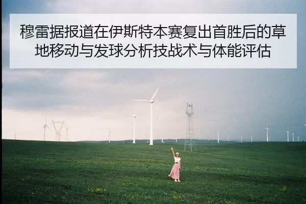 穆雷据报道在伊斯特本赛复出首胜后的草地移动与发球分析技战术与体能评估