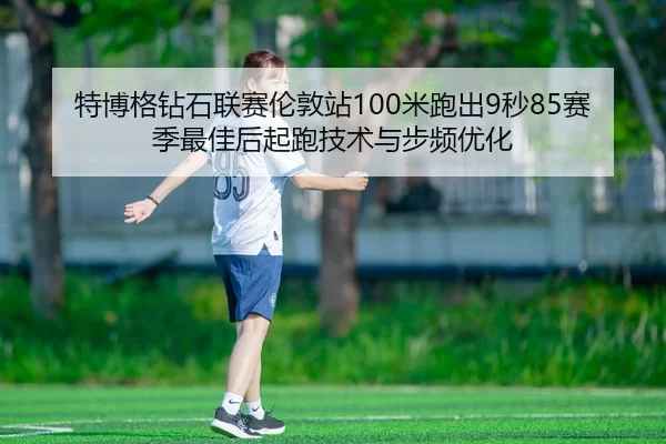 te-bo-ge-zuan-shi-lian-sai-lun-dun-zhan-mi-pao-chu-miao-sai-ji-zui-jia-hou-qi-pao-ji-shu-yu-bu-pin-you-hua-2-301.jpg