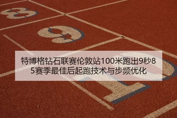 te-bo-ge-zuan-shi-lian-sai-lun-dun-zhan-mi-pao-chu-miao-sai-ji-zui-jia-hou-qi-pao-ji-shu-yu-bu-pin-you-hua-3-814.jpg