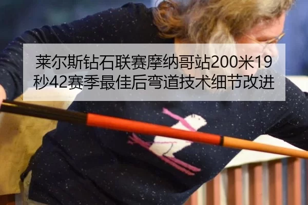 lai-er-si-zuan-shi-lian-sai-mo-na-ge-zhan-mi-miao-sai-ji-zui-jia-hou-wan-dao-ji-shu-xi-jie-gai-jin-3-953.jpg