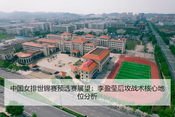 中国女排世锦赛预选赛展望：李盈莹后攻战术核心地位分析